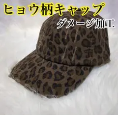 ヒョウ柄　キャップ　帽子　アニマル　レオパード　ダメージ加工