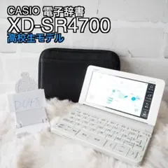 CASIO 電子辞書 XD-SR4700 高校生モデル 美品 D048