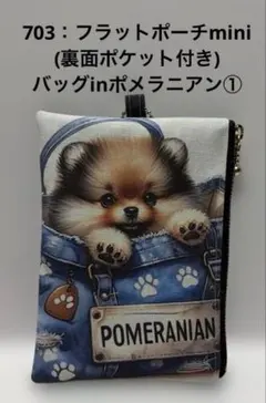 915：フラットポーチmini片面パネル 限定品 ポメラニアン① - メルカリ