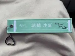 LOVE 国立競技場 マフラータオルキーホルダー 諸橋沙夏 - メルカリ