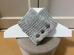 グレー ニットネックウォーマーボタン付き