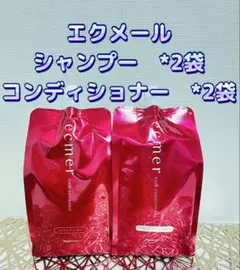 ナリス化粧品 エクメール シャンプー・コンディショナー 各2袋セット