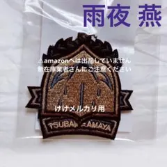 雨夜燕 初星音楽祭 公式ワッペン風刺繍バッジ 学マス 公式グッズ