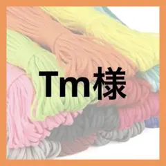 Tm様