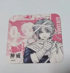 銀魂展　はたちのつどい　コースター　神威