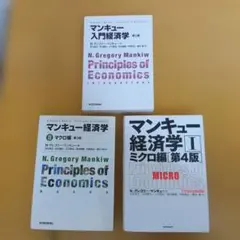 マンキュー経済学シリーズ 3冊セット