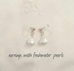 ひとつぶ淡水パールのイヤリング♡
