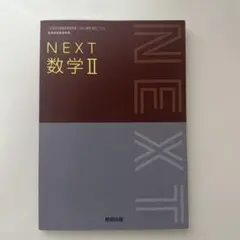 NEXT 数学II 数研出版 高等学校数学科用