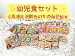 【賞味期限間近のため超特価】幼児食セット
