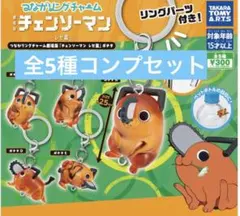 つながリングチャーム　チェンソーマンレゼ篇　ポチタ　ガチャ　全5種コンプリート⑤