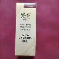 綾花 グレースフル モイスチャー リップスティック 581のサムネイル