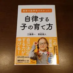最新の脳研究でわかった! 自律する子の育て方