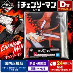 一番くじちょこっと チェンソーマン レゼ B賞 メモリアルアクリル