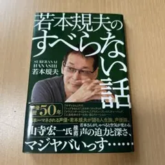 若本規夫のすべらない話