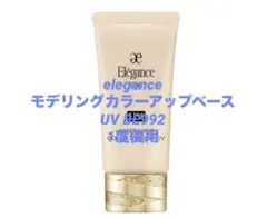 【送料込】eleganceモデリングカラーアップベースUVBE992
