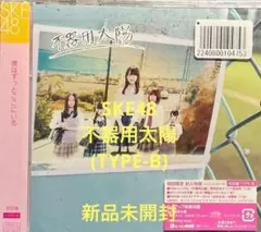 SKE48 / 不器用太陽(TYPE-B) cd610115