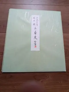 美品】福田康夫 元内閣総理大臣 揮毫 色紙 「共生」 - メルカリ