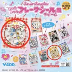 サンリオ フレークシール風チャーム ガチャ キティ ポムポムプリン