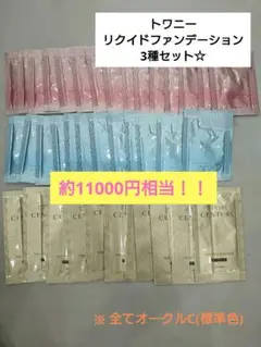 【毎日値下げ】トワニー　リクイドファンデーション　オークルC　3種セットのサムネイル