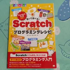 使って遊べる!Scratchおもしろプログラミングレシピ