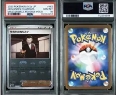 サカキのカリスマ マスターボール SV2a【PSA10】ポケモンカード151 サカキのカリスマ マスターボール SV2a【PSA10】ポケモンカード151
