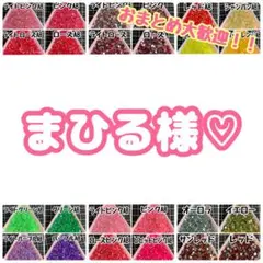 まひる様♡