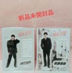 純愛上等！ M!LK 山中柔太朗 佐藤美鶴 アクリルスタンド 2種 セット