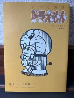 とっておきドラえもん