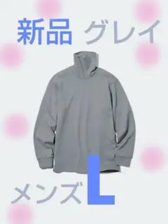 新品・未使用／ユニクロ／メンズ／ソフトタッチタートルネックTシャツ／長袖