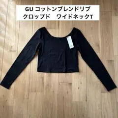【新品】GU コットンブレンドリブ　クロップド　ワイドネックT