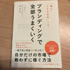 ブランディングで全部うまくいく
