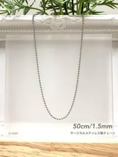 【ボールチェーンネックレス 1.2mm 50cm 1本】ステンレス a04