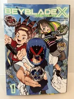 Beyblade X beyblade X 第一卷 漫畫
