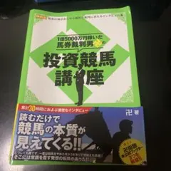 元金300倍をかせぎ出す 黄金馬券術2 秋山忠夫 - メルカリ