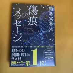 傷痕のメッセージ 知念実希人