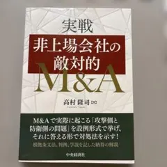 実戦 非上場会社の敵対的M&A