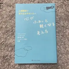 人間関係で落ち込みやすい人の心がふわっと軽くなる考え方