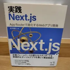 実践 Next.js App Routerで進化するWebアプリ開発