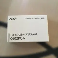 au TypeC共通ACアダプタ02