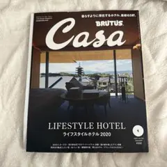 Casa BRUTUS 2020年1月号　ライフスタイルホテル2020