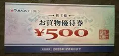 1500円分　ヤマダホールディングス株主優待券