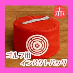 インパクトバッグ