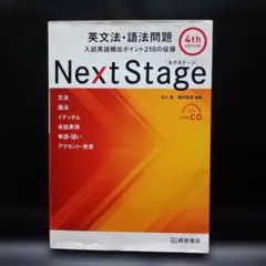 Next Stage 英文法・語法問題 4th edition