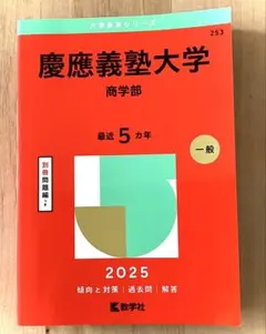 2025年最新】赤本 慶應 商学部の人気アイテム - メルカリ