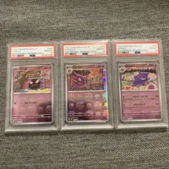 ポケカ151 マスボミラー　ゴース、ゴースト、ゲンガー連番（PSA10）