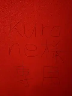 Kuro ne 様 専用