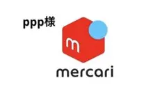ppp様　専用