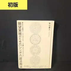 2025年最新】願望実現のための[シンボル]超活用法の人気アイテム