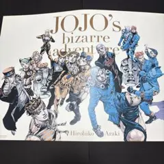 ジョジョの奇妙な冒険 荒木飛呂彦原画展 ポスター