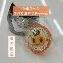 たまごっち　手作りおやつチャームめめっち